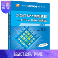 惠典正版办公自动化案例教程Office 2010 微课版 第2二版 邵杰 高职高专立体化教材计