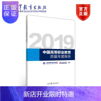 惠典正版2019中国高等职业教育质量年度报告 最新 麦可思研究院 上海市教育科学研究院 高教社