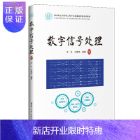 惠典正版数字信号处理 许可 电子信息工程数字信号处理滤波器傅里叶变换