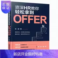 惠典正版HR教你轻松拿到Offer 求职面试攻略书 HR如何筛选简历 HR面试技巧 高颜值简历炼成方法书籍