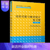 惠典正版线性代数与概率统计练习册第2版 张海燕 清华大学