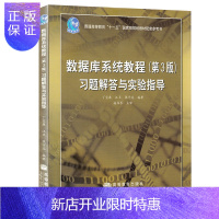 惠典正版复旦大学 数据库系统教程(第3版)习题解答与实验指导 丁宝康 高等教育出版社