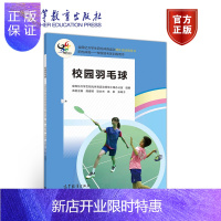 惠典正版校园羽毛球 龚睿那 梁永杰 高航 张骞子 高等教育出版社