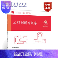 惠典正版工程制图习题集 第5版 周鹏翔 何文平 高等教育出版社