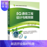 惠典正版5G通信工程设计与概预算书籍 电子工业出版社