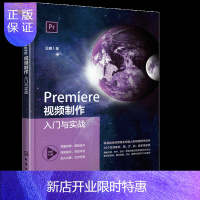 惠典正版Premiere视频制作入门与实战 王威 Premiere视频剪辑制作调色特效声音处理字幕添加技术