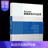 惠典正版Access数据库技术与应用 清华大学出版社 杨晓红 关系数据库系统