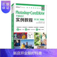 惠典正版Photoshop+CorelDRAW平面设计实例教程(第5版)(微课版)