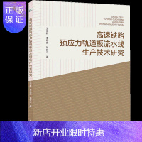 惠典正版高速铁路预应力轨道板流水线生产技术研究 王保群 流水线总体设计预售