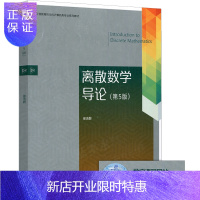 惠典正版离散数学导论 第5版 第五版 徐洁磐 面向工程教育的本科计算机类教材 高等教育出版社