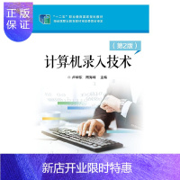 惠典正版计算机录入技术(第2版书籍 卢华东著 电子工业出版社