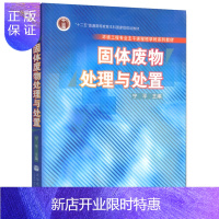惠典正版正版 固体废物处理与处置 宁平 普通高等教育十一五国家级规划教材 高等教育出版社
