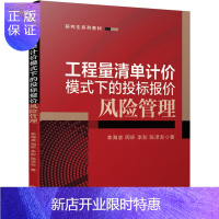 惠典正版工程量清单计价模式下的投标报价风险管理 李海凌 周昕研究生系列教材书籍