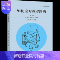 惠典正版如何应对克罗恩病 李明松 钟英强 张冰凌 郅敏 高等教育出版社