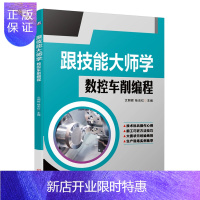 惠典正版跟技能大师学数控车削编程 数控车削编程基础和数控车削编程实例书籍