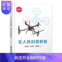 惠典正版无人机科普教程 张旭辉 吕亚荣 四旋翼无人机类型结构 飞行原理基础知识讲解 无人机飞行