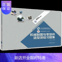 惠典正版机械制图与零部件造型测绘 华红芳 高等教育出版社