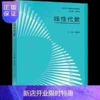 惠典正版线性代数 黄廷祝 高等教育出版社