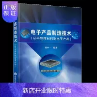 惠典正版电子产品制造技术 从半导体材料到电子产品 化工社集成电路制造集成电路封装表面组装技术电子产品生产工