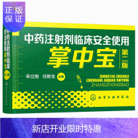 惠典正版中药注射剂临床安全使用掌中宝 第二版第2版 宋立刚 临床常用中药注射剂成分性状功能主治规格pH用法