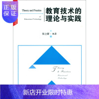 惠典正版教育技术的理论与实践 张立新 北京师范大学出版社