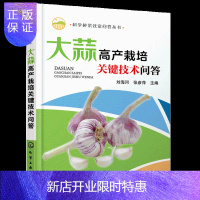 惠典正版大蒜高产栽培关键技术问答 科学种菜致富问答丛书