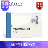 惠典正版工程图学基础习题集 第3版第三版 丁一 王健 高等教育出版社 “十一五”国家规划教材