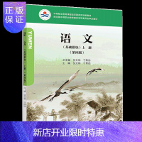 惠典正版语文 基础模块 上册 第四版 双色 附学习卡 防伪标 倪文锦 于黔勋 高等教育出版社图书籍