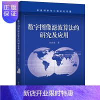 惠典正版数字图像滤波算法的研究及应用书籍 电子工业出版社