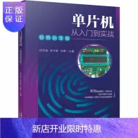 惠典正版单片机从入门到实战(视频自学版)何应俊 单片机入门教材书籍