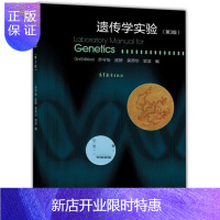 惠典正版Genetics 遗传学实验(第3版)第三版 乔守怡 吴燕华 高等教育出版社 遗传学教学遗传分析生物