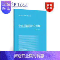 惠典正版心血管创新医疗器械 中国工程院 高等教育出版社