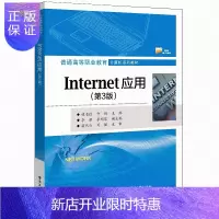 惠典正版Internet应用(第3版)高职院校学生教材 Internet培训班教材