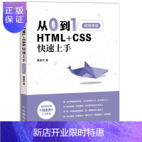 惠典正版从0到1 HTML+CSS快速上手 Web程序设计莫振杰 前端实战项目面试题 网页制作网站设计we