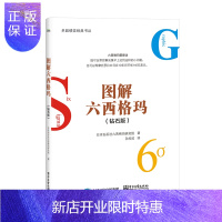 惠典正版2019新版图解六西格玛(钻石版)孙欣欣 企业管理书籍