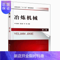 惠典正版冶炼机械 第二版 时彦林 高职院校职工大学函授学院成人教育学院相关专业教材