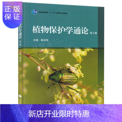 惠典正版 植物保护通论 第2版 第二版 韩召军 高等教育出版社 植物保护学