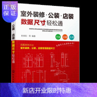 惠典正版室外装修 公装店装数据尺寸轻松通 建筑施工 室外装饰装修设计书籍