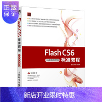 惠典正版Flash CS6标准教程 全视频微课版 Flash CS6入门介绍辅助工具基本操作基本绘图工具运