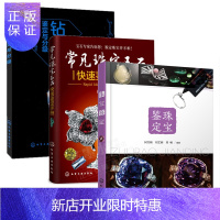 惠典正版珠宝鉴定+常见珠宝玉石快速鉴定手册+钻石鉴定与分级 玉石鉴定书入门图书