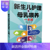 惠典正版新生儿护理与母乳喂养一本通 母乳喂养指南 实用孕产全书 新生儿护理育儿书籍