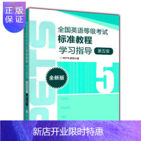 惠典正版全国英语等级考试标准教程 全国英语等级考试标准教程学习指导全新版第五级