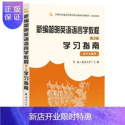 惠典正版新编简明英语语言学教程(第二版)学习指南 含中文翻译 武汉大学外语学院牟杨教授主编