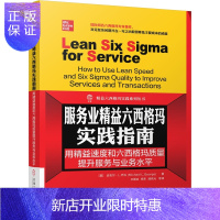 惠典正版服务业精益六西格玛实践指南:用精益速度和六西格玛质量提升服务与业务水平书籍