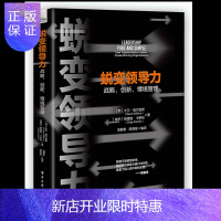 惠典正版蜕变领导力 战略 创新 情境管理书籍 电子工业出版社