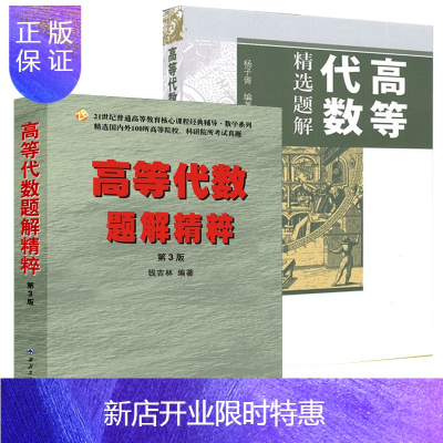 惠典正版高等代数精选题解 杨子胥+高等代数题解精粹 第3版 钱吉林 高等代数教材教程配套练习题