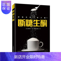 惠典正版断糖生酮 白泽卓二 一本书读懂生酮饮食书籍 生酮饮食方案 远离三高书籍