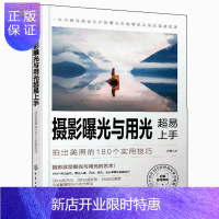 惠典正版摄影曝光与用光超易上手 拍出美照的180个实用技巧 摄影用光入门教材书籍