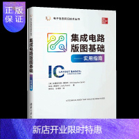 惠典正版 集成电路版图基础 实用指南 半导体电路基础 电工电子技术 集成电路板设计指南手册