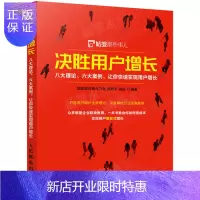 惠典正版决胜用户增长 八大理论 六大案例 让你快速实现用户增长 姑婆那些事儿万佩 等